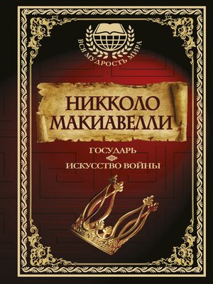 cover image of Государь. Искусство войны